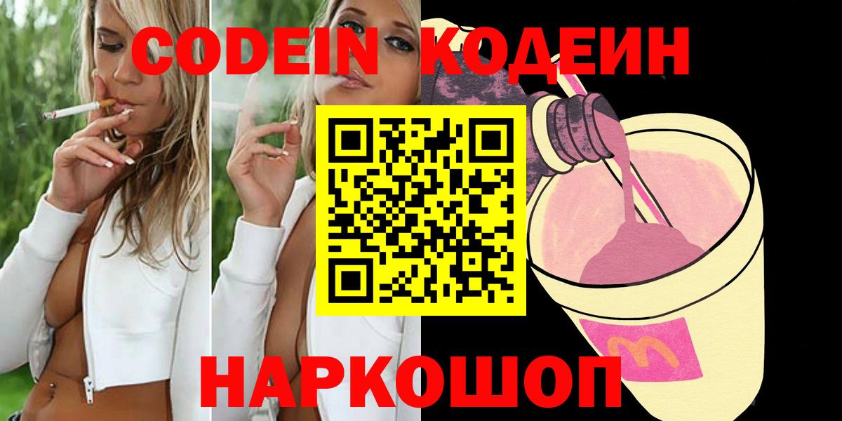 Кодеин Purple Drank  Кодеин Purple Drank  Кировск  Вход с VPN 